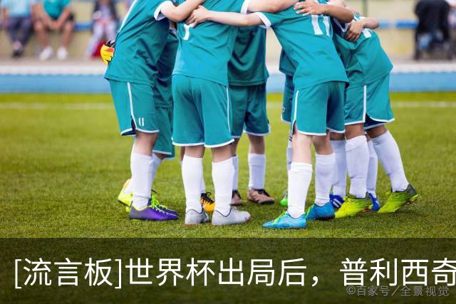 [流言板]世界杯出局后，普利西奇和女歌手夜间外出&两人社媒已互关